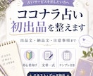 ココナラ占い初出品を整えます 出品文から納品文まで一式サポート イメージ1