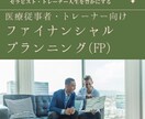 ファイナンシャルプランニング（資産形成相談）します セラピスト・トレーナーに特化したファイナンシャルプランニング イメージ1