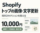Shopifyトップの画像と文字を更新します 既存２セクションを整理。スマホ表示も確認 イメージ1