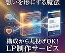 想いを形に！構成から丸投げOKのLP制作いたします 理想を現実に。購買心理に基づいた設計で成約率を最大化します。 イメージ1