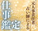元人事責任者の占い師があなたの今のお仕事占います 【労働環境・待遇・人間関係･･･】ストレス・お悩み何でもOK イメージ1