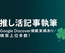 推し活専門|ファンが共感する記事を丁寧に執筆します ファンの心に響きGoogleに評価される推し活記事を執筆♪ イメージ1