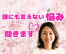 ただ話したい…そんな時、否定せずに聞きます 誰にも言えない気持ちを抱えている方へ、安心して話せます イメージ1