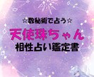 期間限定！天使珠ちゃんとの相性を数秘術で占います 【キウイ組必見】珠ちゃん公認の相性占い☆ イメージ1