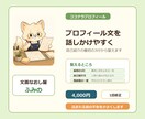 ココナラプロフィール文を整えます 実績0でも人柄が伝わる出品者文へ イメージ1