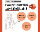 一からPowerPoint資料作成いたします ご依頼主様の意図をくみ取り、目的に応じた資料を作成します！ イメージ1