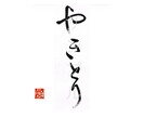 命名書・表札・メニュー表などの筆文字書きます 伝統的書風の上品な筆文字をお届けします！ イメージ3