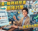 経歴書の作成から面接対策まで丁寧にサポートします 全部丸投げ　履歴書や職務経歴書及び面接対策を対応します イメージ1