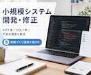 現役エンジニアが小さな新規開発・修正も承ります API1本、SQL1行から原因不明の不具合まで対応 イメージ1
