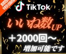TikTokの投稿にいいね500個集めます 【出店記念としてお得な期間限定価格でご提供中（20名まで）】 イメージ1