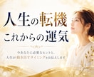人生の転機・これからの運気を宿命から読み解きます 今あなたに必要なヒント、人生が動くタイミングをお伝えします イメージ1