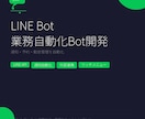 LINE Bot・業務自動化Botを開発します チャットからの業務操作Bot・運用実績あり イメージ1