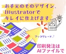 自作原稿をIllustrator原稿でお渡しします 自作のデザイン原稿を、ワンランクアップの仕上がりにしませんか イメージ1