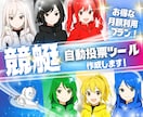 即戦力◆競艇自動投票アプリを安価で提供します 自宅PCを最強の自動投票マシンに。 イメージ1