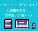ペライチでLP制作します 10,000円にて、短期間に制作し、公開できます！ イメージ1