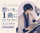 想いをカタチにする1曲をスピーディーに制作します ⭐︎オーダメイド作曲⭐︎歌詞もまるっと⭐︎オールジャンルOK イメージ1