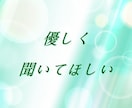 今一番話したい事は何ですか？丁寧におうかがいします ❀つらいことから楽しいことまで話せます❀癒されながら安心を♪ イメージ3