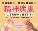 精神保健福祉士が精神疾患によるお悩みお聴きします うつ／統合失調症／適応障害／双極性障害／幻聴／自責/パニック イメージ1