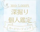 30分5,000円で深堀りカードリーディングします 楽しく会話形式で知りたいことを含め現状から鑑定していきます！ イメージ1