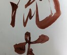 一文字一文字、心を込めて書かせて頂きます 書道歴45年、漢字の筆文字を専門に制作しております。 イメージ4