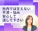 社内では言えない事/不満/愚痴/お聴きします いがいに吐き出すだけでスッキリ、まずは雑談からでも大丈夫 イメージ1