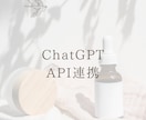 ChatGPT API連携します 流行りのGPTとシステム連携します イメージ1