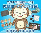 写真から似顔絵屋さん風にSNS用アイコン作成します 目や口などのパーツをかわいく強調 イメージ2