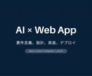 AIを活用したWebアプリを開発します 要件定義から設計・実装・デプロイまでワンストップ対応 イメージ1