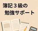 簿記３級初心者、独学社会人や学生の勉強に伴走します １か月毎日の報告で勉強習慣を！簿記の質問OK。短期合格へ！ イメージ1