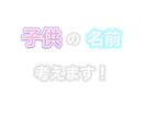 素敵な名前考えます 世界に一つだけの素敵な名前案を10種類考えます イメージ1