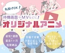 安価でスピーディ！本格的なアニメーション制作します 待機画面/トランジション/ED/MV 1ヶ月以内に即日納品 イメージ1