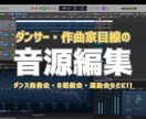ダンス向け音源編集します 踊りやすさ重視。エイト数指定にも対応した音源編集 イメージ1