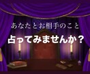 あなたとお相手の相性を占います あなたとお相手の相性占ってみませんか？？ イメージ1