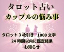 カップルの悩み事◆相手の気持ちを解決します ❣️タロット鑑定・1000文字・24時間以内にお届け❣️ イメージ2