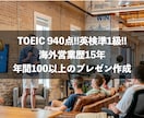 TOEIC940: 元営業英語プレゼン添削します 営業歴15年(海外生活10年)社内外のプレゼンを英語で添削 イメージ1