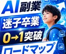 AI副業で最初の1円を作ります 迷子卒業！初収益までの道筋を具体化 イメージ1