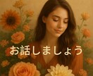 悩み、愚痴、とにかく何でもお話お聞きします 話して気分スッキリ!! 私に聞かせてください★ イメージ1