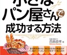 夢は小さなパン屋開業！競合店調査方法教えます パン屋の競合店調査で差別化戦略をとり、自店の売り上げを上げる イメージ2