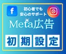 Meta広告（国内外向け）の運用代行設定をします 広告の仕組みをシンプルに。あなたに合った運用プランをご提案 イメージ1