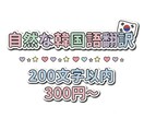 自然な韓国語に翻訳します 韓国在住歴7年目(^^)自然な韓国語にすべて翻訳いたします イメージ1
