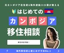 元カンボジア在住者がカンボジア移住サポートします 【限定10名】海外渡航28カ国、居住国3カ国の講師 イメージ1