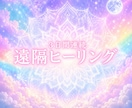 究極の遠隔レイキヒーリングでお疲れ箇所を癒します 3日間連続⭐︎愛と調和の波動をダイレクトにお届けします イメージ1