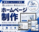 初心者さんも歓迎！事業応援ホームページ作成します 新規事業スタートに！魅力が伝わるホームページを作成します。 イメージ1