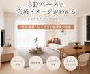 リアルな3Dパースでインテリアコーディネートします 家具提案・レイアウト相談つき | 引越し・模様替えにも イメージ1