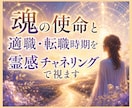 魂の使命と適職・転職時期を霊感チャネリングで視ます 転職の迷いを解消し本来進むべき道を明らかに イメージ1