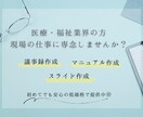 医療・福祉関係業界の資料作成を代行します 【忙しい現場の「伝えたい」を、正確・丁寧にカタチにします】 イメージ1