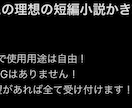 ネット小説家があなたの望む短編小説を書きます 内容にNGなし！3000文字を目安に書きます！ イメージ1