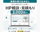 HP制作の疑問や不安にプロがお答えします 何から始めれば？にお答え。進め方・費用感を分かりやすくご案内 イメージ1