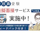 元公務員人事が模擬面接で合格へ導きます ★依頼された方の満足度星5つ100%★ イメージ1
