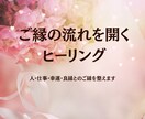 恋愛・仕事・人生｜ご縁の流れを開くヒーリングします ご縁は整えることで、自然と動き出します。 イメージ1